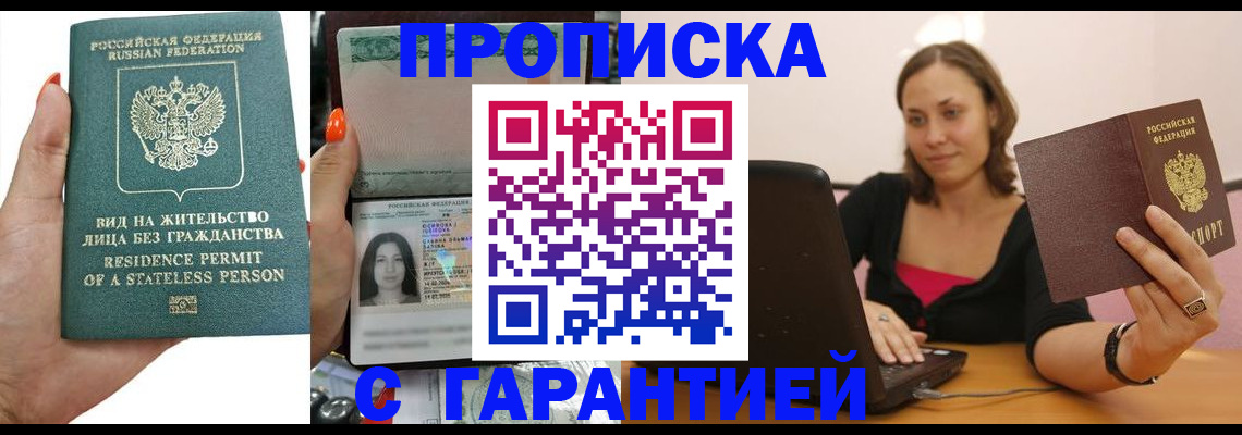 прописка гарантия в Осинниках